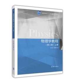 物理学教程 上册