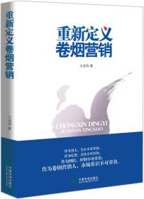 重新定义卷烟营销