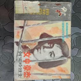 女中豪杰