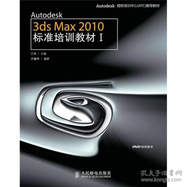 Autodesk 3ds Max 2010标准培训I王琦人民邮电出版社