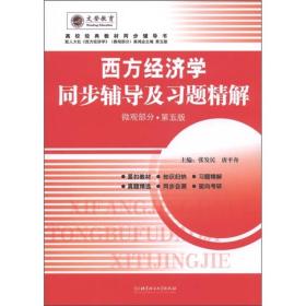 西方经济学同步辅导及习题精解（微观部分·配人大）（第5版）