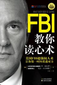 FBI教你读心术(钻石升级版) (美)乔?纳瓦罗 马文?卡尔林斯 吉林文史出版社 9787547206294