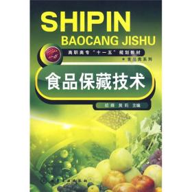 高职高专“十一五”规划教材·食品类系列：食品保藏技术