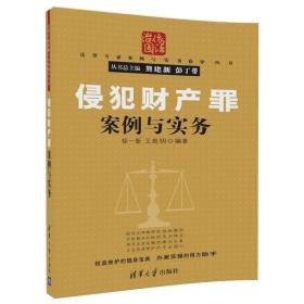 侵犯财产罪案例与实务/法律专家案例与实务指导丛书