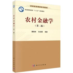 二手正版农村金融学第二版第2版董晓林张龙耀科学9787030528858