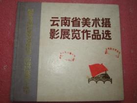 《云南省美术摄影展览作品选》——纪念毛主席《在延安文艺座谈会上的讲话》发表三十周年【1973年版、布脊精装】品相好"