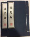 近思录（1函2册 32开线装  繁体竖排 2008年4月2印 广陵书社定价70元）