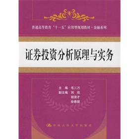 普通高等教育“十一五”应用型规划教材·金融系列：证券投资分析原理与实务