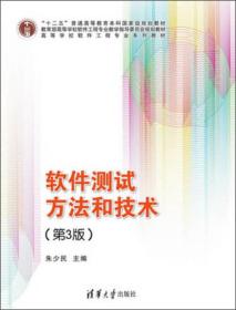 软件测试方法和技术（第3版）朱少民 主编 清华大学出版社