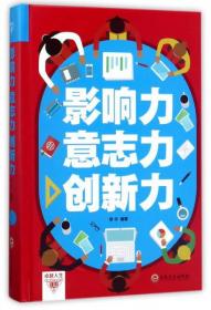 *影响力意志力创新力