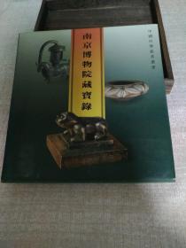 南京博物院藏宝录  精装有护封  1992年一版一印