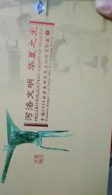 河洛文明 华夏之光：中国2009世界集邮展览系列邮票珍藏1
