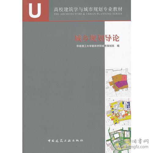 城乡规划导论 华南理工大学建筑学院城市规划系--中国建筑工业出版社 2012年08月01日 9787112135288