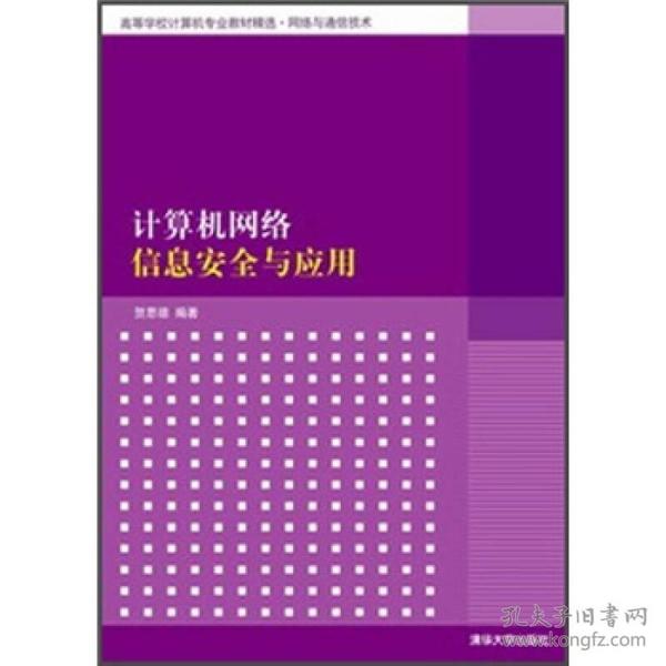 二手正版 计算机网络信息安全与应用 贺思德 清华大学出版社