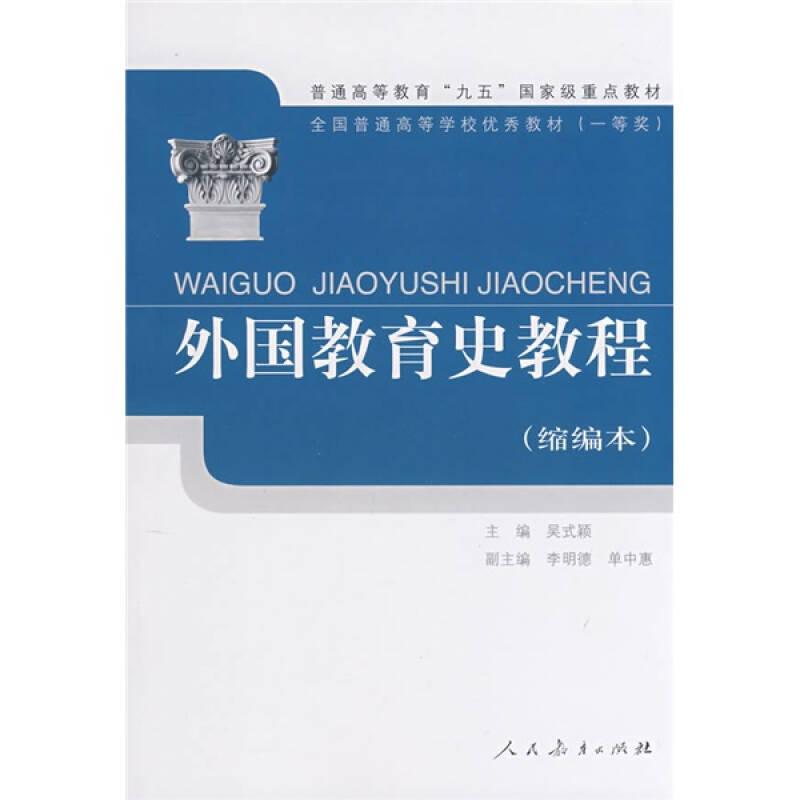 外國教育史教程 吳式穎 人民教育出版社