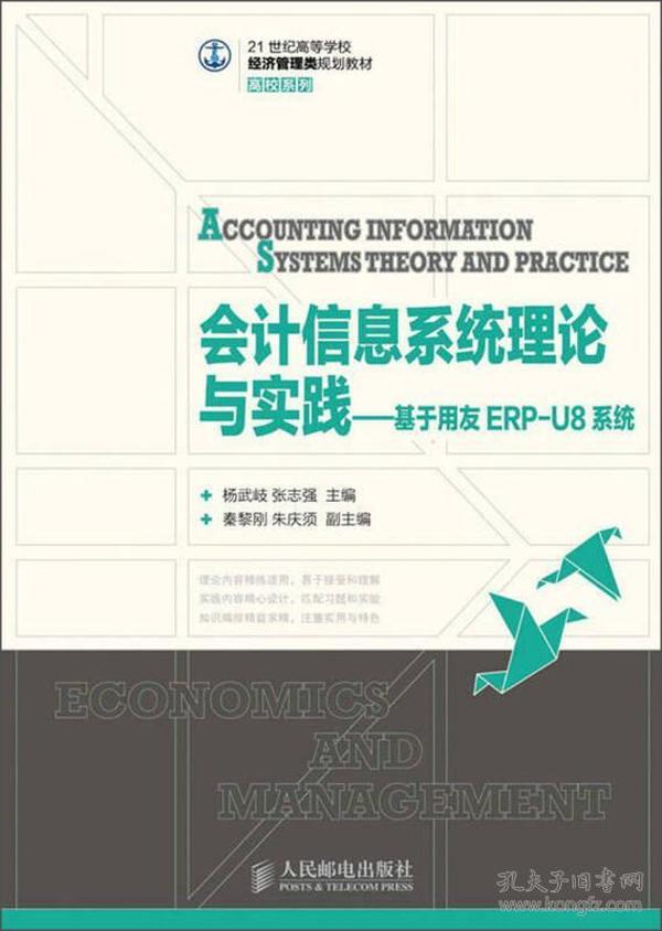 会计信息系统理论与实践·基于用友ERP-U8系统/21世纪高等学校经济管理类规划教材·高校系列