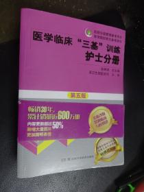 医学临床“三基”训练 护士分册（第五版）