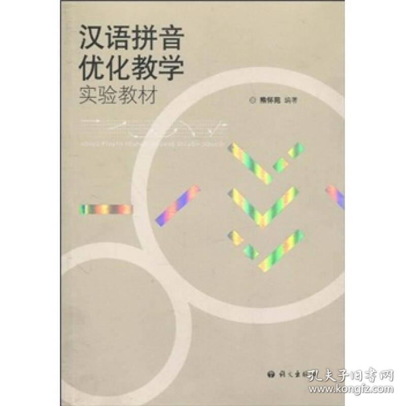 汉语拼音优化教学实验教材9787801846303