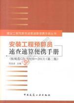 建设工程预算员速查速算便携手册丛书 安装工程预算员速查速算便携手册(按规范GB50856-2013）（第二版）9787112158614祝连波/中国建筑工业出版社