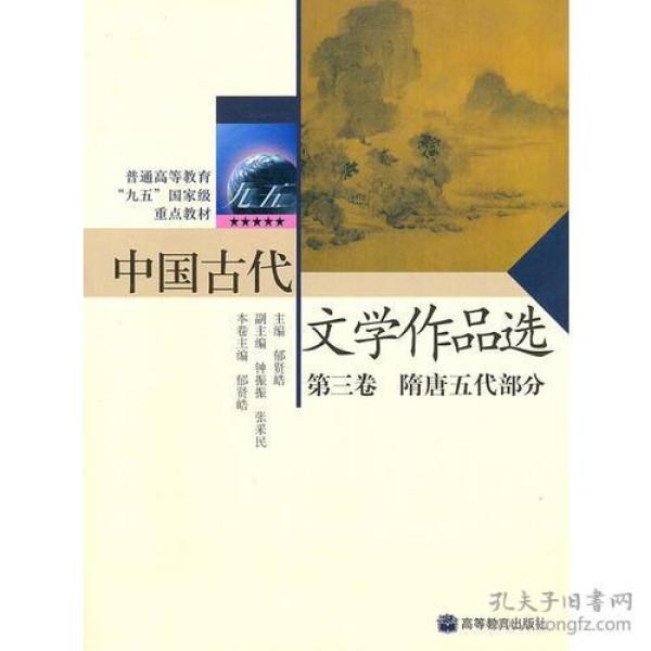 特价现货！中国古代文学作品选(第3卷)(隋唐五代部分)郁贤皓9787040122824高等教育出版社