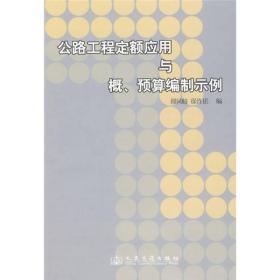 公路工程定额应用与概、预算编制示例