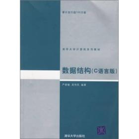 【正版二手】数据结构  C语言版  严蔚敏  吴伟民  清华大学出版社  9787302023685