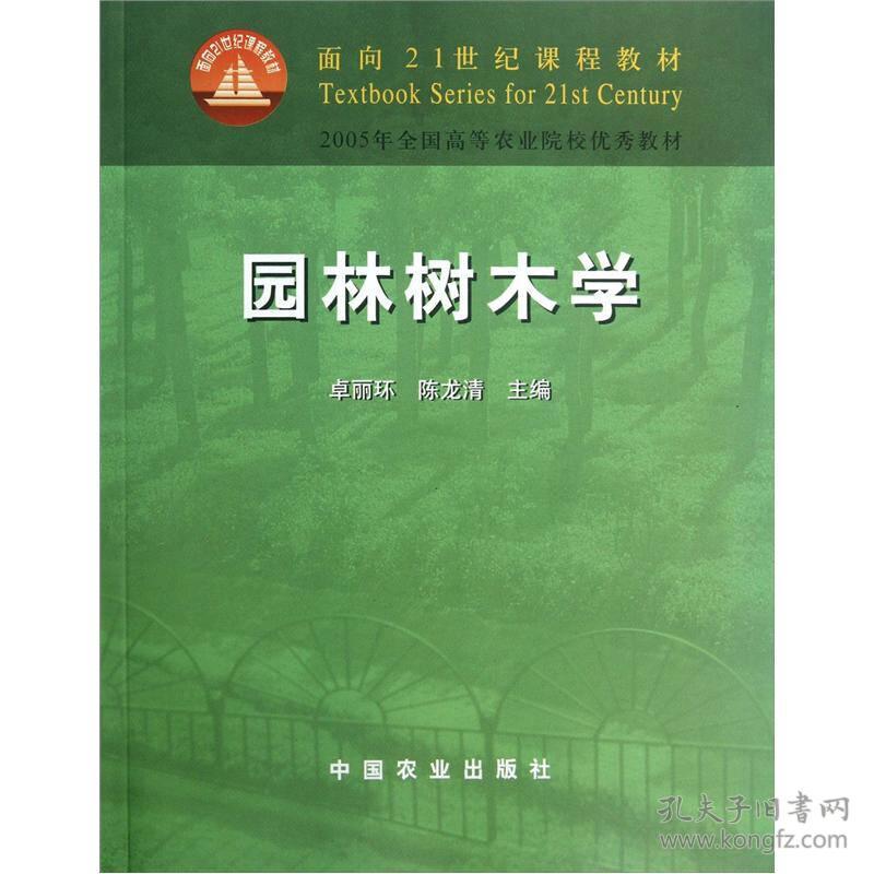 卓丽环陈龙清园林树木学中国农业出版社9787109085732