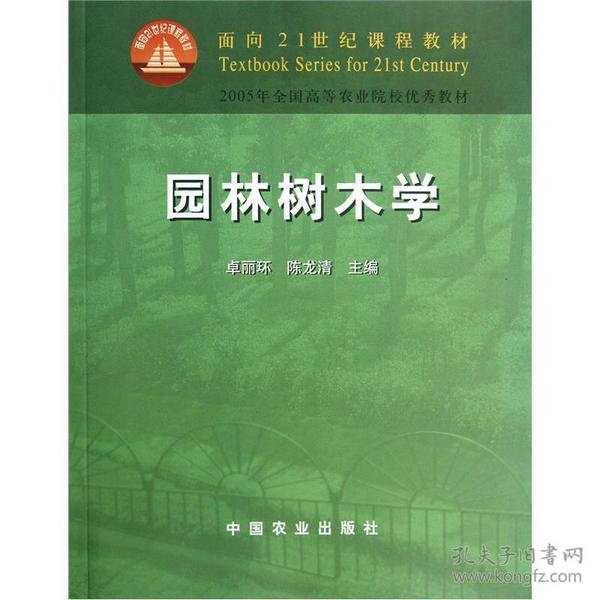 卓丽环陈龙清园林树木学中国农业出版社9787109085732