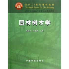 面向21世纪课程教材·园林树木学