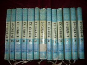 《列夫托尔斯泰文集》全7册现存13册，缺1·5·9·10四册