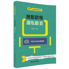 图形思维训练游戏（最强大脑思维训练系列）