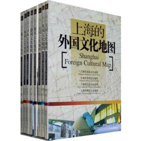 上海的外国文化地图(全8册)(中文版)