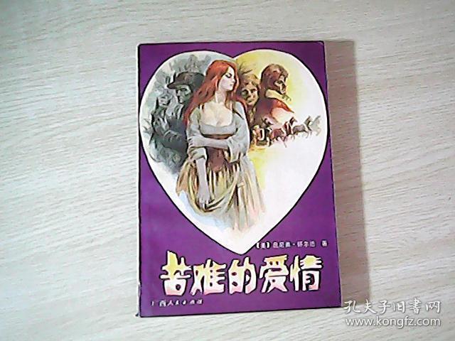 点击查看原图 苦难的爱情