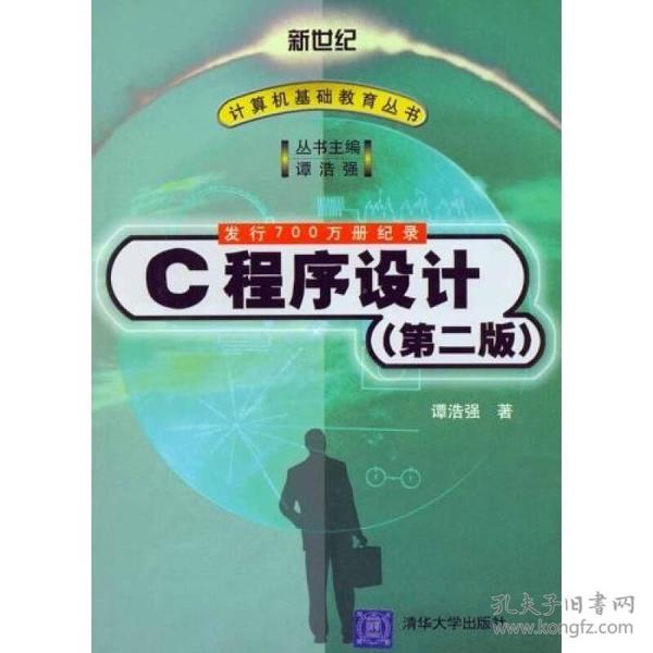 C 程序设计(第2版)谭浩强清华大学出版社