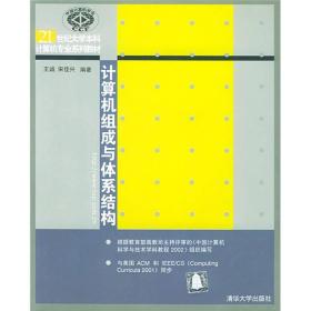 21世纪大学本科计算机专业系列教材：计算机组成与体系结构