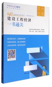 胜券在握系列丛书 2017一级建造师考试教材辅导书：建设工程经济一书通关