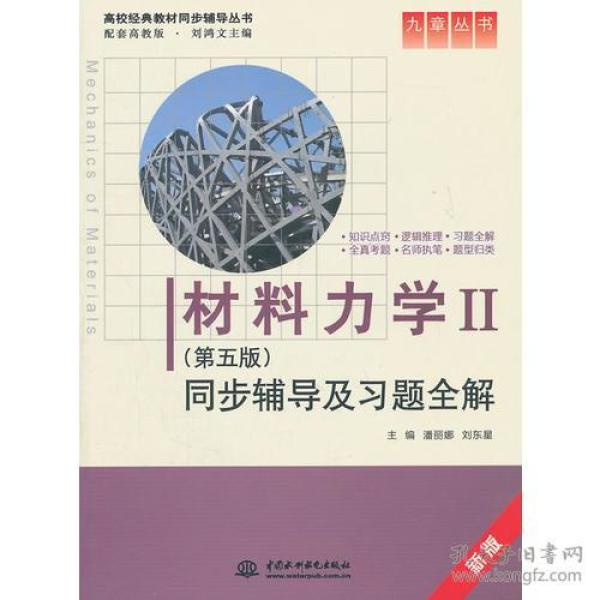 【正版二手】材料力学同步辅导及习题全解2  第五版  潘丽娜  刘东星  中国水利水电出版社  9787508488561