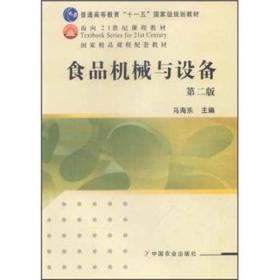 普通高等教育十一五国家级规划教材：食品机械与设备（第2版）9787109158054