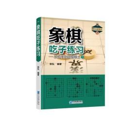 象棋吃子练习:从初学到四级棋士1