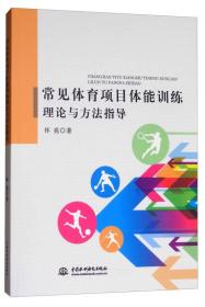 常见体育项目体能训练理论与方法指导