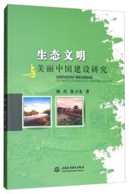 生态文明与美丽中国建设研究