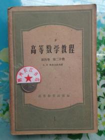 正版8新 高等数学教程 第四卷 第二分册B.H.斯米尔诺夫 著高等教育出版社