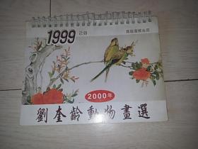 2000年 高级宣纸台历 《刘奎龄动物画选》（12页全）