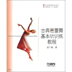 北京舞蹈学院古典芭蕾舞基本功训练教程孟广城上海音乐出版9787806676486