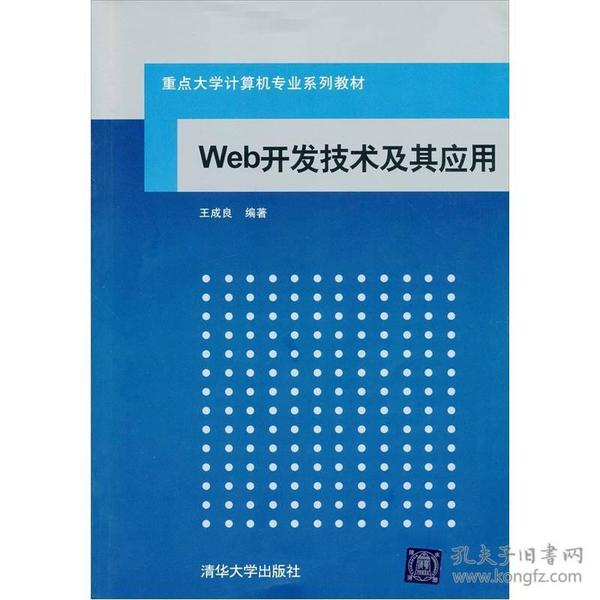 重点大学计算机专业系列教材：Web开发技术及其应用