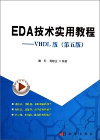 EDA技术实用教程VHDL版第五5版潘松黄继业科学出版9787030382122