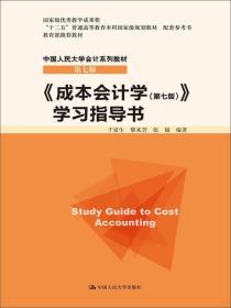 《成本会计学（第七版）》学习指导书/“十二五”普通高等教育本科国家级规划教材 配套参考书·中国人民大学会计系列教材（第七版）