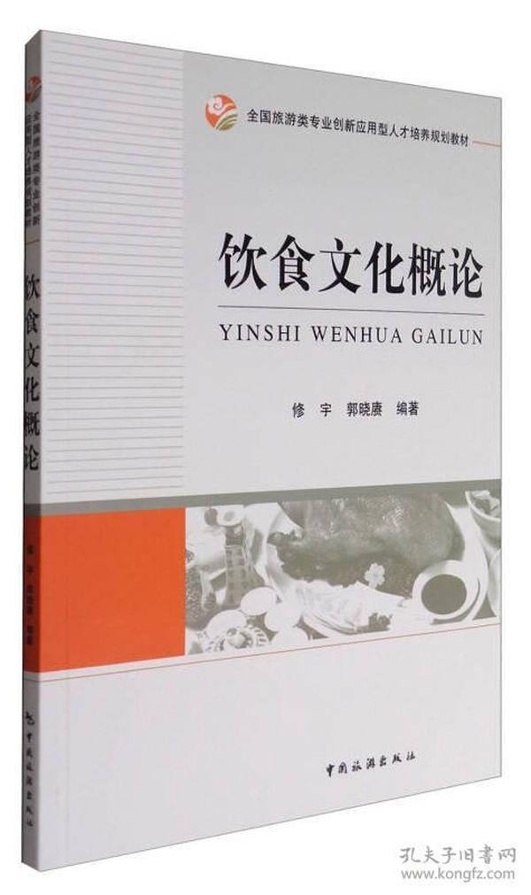 全国旅游类专业创新应用型人才培养规划教材：饮食文化概论