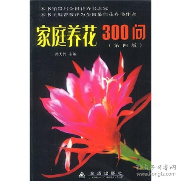 家庭养花300问