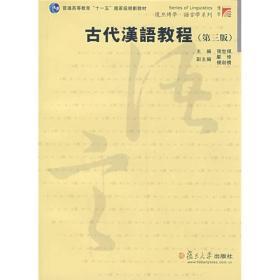 古代汉语教程(第三版)